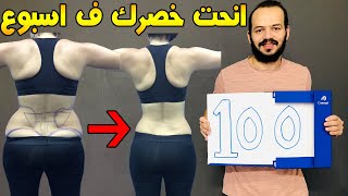 تحدي ال100عدة واحصلي على خصر اصغر مرتين في اسبوع || نحت الخصر بسرعة في 7 ايام فقط