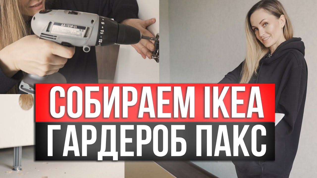 ШКАФ ИКЕЯ ПАКС. СБОРКА ШКАФА СВОИМИ РУКАМИ. КАК СОБРАТЬ ШКАФ ГАРДЕРОБ ...