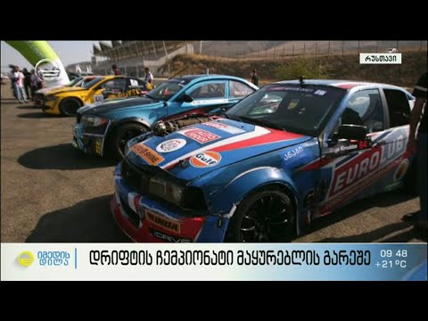 დრიფტის ჩემპიონატი მაყურებლის გარეშე