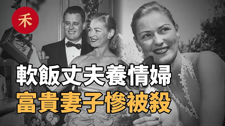 老富翁指控“软饭女婿”毒杀妻子，女婿却突然被杀，真相为何？|小禾纪事 - 天天要闻