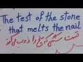 تست سنگی که میخ را ذوب میکندThe Test Of The Stone That Melts The Nail 