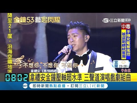 壓軸獻聲！韋禮安金鐘表演超水準 三聲道演唱戲劇組曲｜【金鐘53藝起閃耀】20181007｜三立新聞台