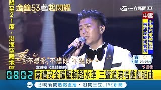 壓軸獻聲！韋禮安金鐘表演超水準 三聲道演唱戲劇組曲｜【金鐘53藝起閃耀】20181007｜三立新聞台