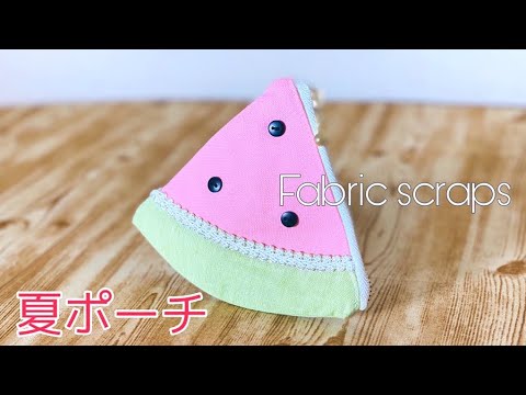 ミニでかわいい 作りたくなっちゃった（笑） スイカのポーチ作ったよ