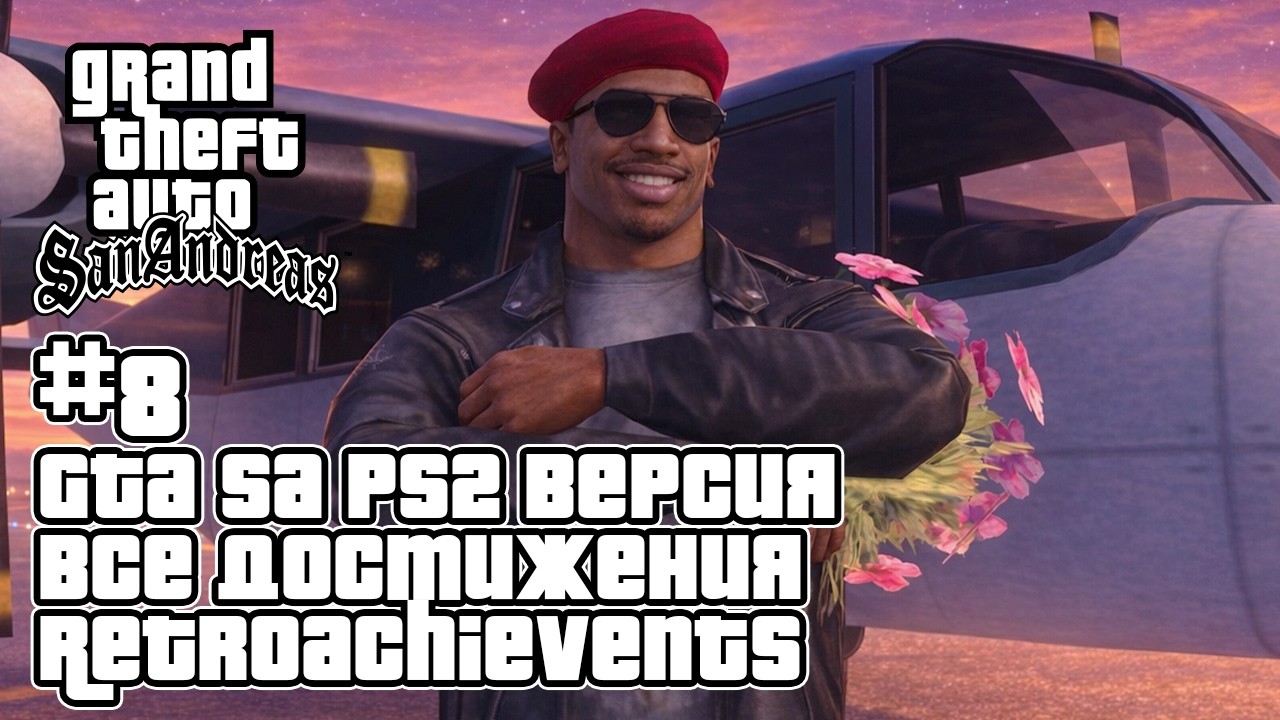 GTA San Andreas Свидания (PS2 Эмулятор) на 100% + все достижения RetroAchievements — Стрим #8