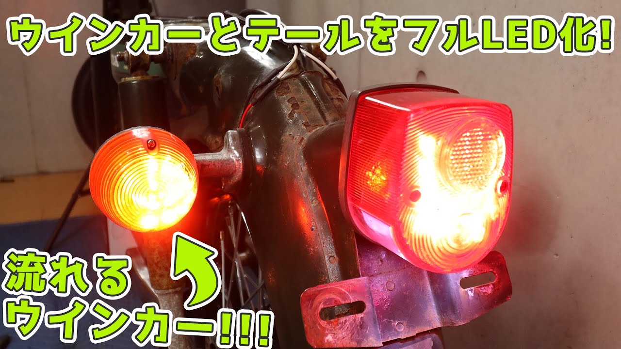 流れるウインカーを自作してカブに取り付け! ついでにテールもLED化