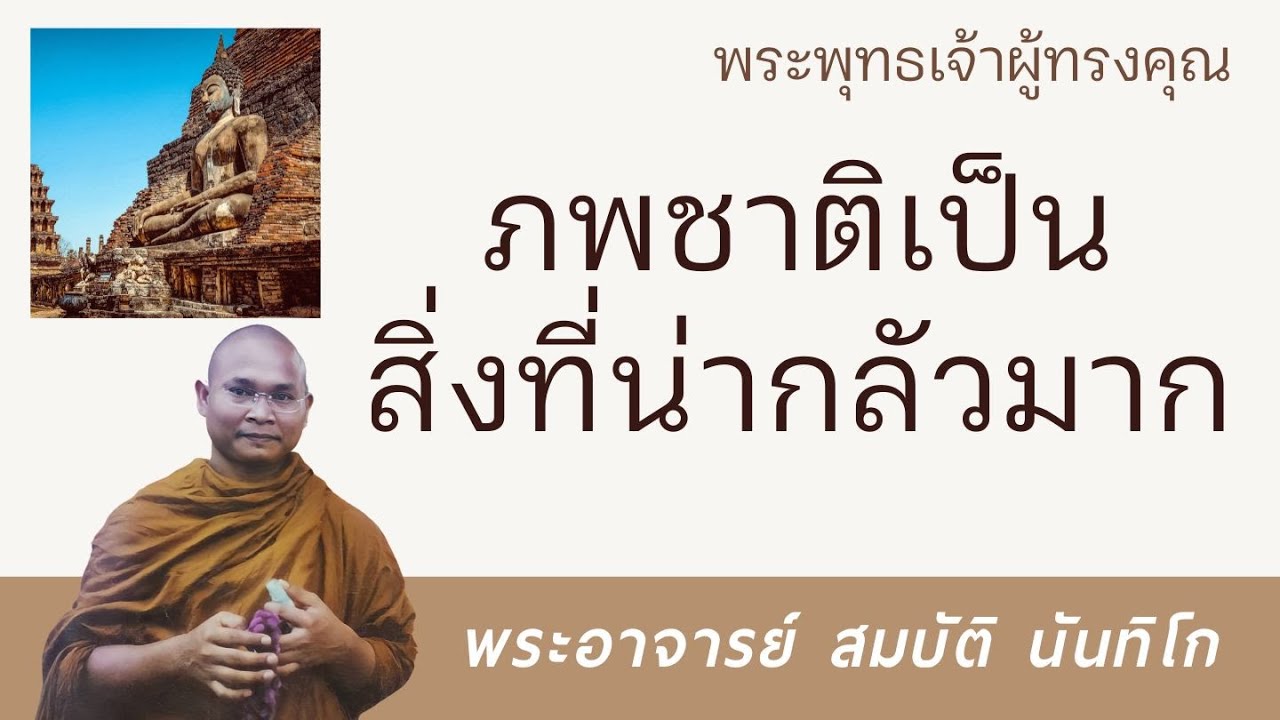 ภพชาติเป็นสิ่งที่น่ากลัวมาก | พระอาจารย์ สมบัติ นันทิโก