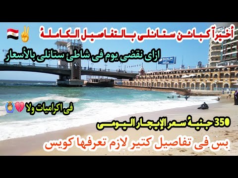كبائن ستانلى ب 350 جنية اليوم اسعار شاطئ ستانلى الجديدة وتفاصيل الكبائن والايجار وجولة جوا الشاطئ