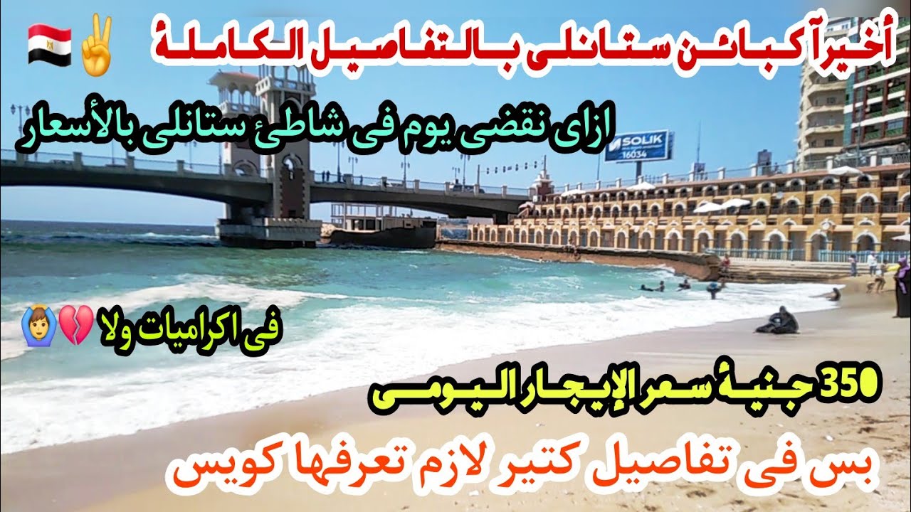 كبائن ستانلى ب 350 جنية اليوم | اسعار شاطئ ستانلى الجديدة وتفاصيل الكبائن والايجار وجولة جوا الشاطئ 