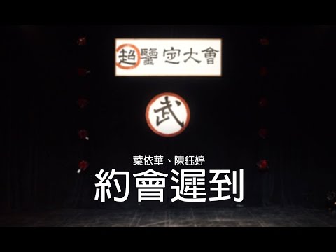 26.葉依華、陳鈺婷－約會遲到