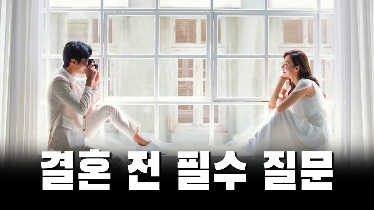 결혼 상대라면 반드시 소개팅에서 물어봐야 할 필수 질문