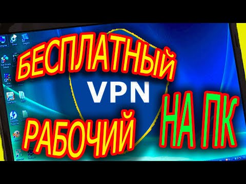 Как установить бесплатный VPN для ПК, работающий в России