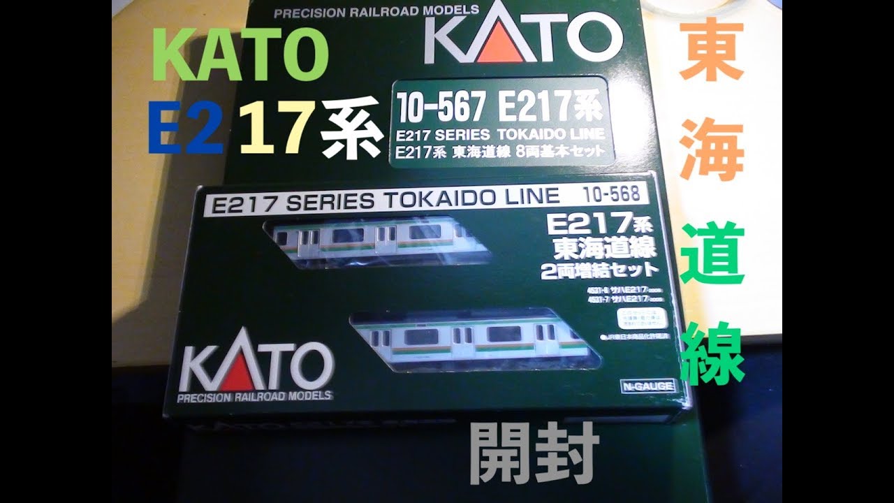 【Nゲージ】KATO E217系東海道線 開封 - YouTube