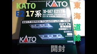 【Nゲージ】KATO E217系東海道線 開封