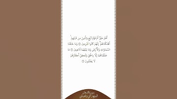 تلاوة في دقيقة | سورة الدخان | الآيات من ٣٧ إلى ٣٩ | الشيخ زكي داغستاني