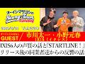 【ゲスト:IXIS(市川太一・小野元春)】IXISメンバー6人の声質の話と『STARTLINE!』リリース後の反響の話【切り抜き/オーイシマサヨシのヤングタウン第229回放送(2026/2/24)】