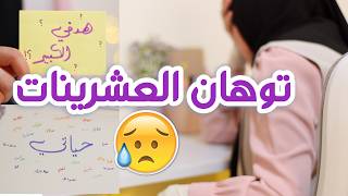 لو تايهة في العشرينات و بدك تبدئي من جديد هذا الفيديو لك (و الثلاثينات كمان🥲)