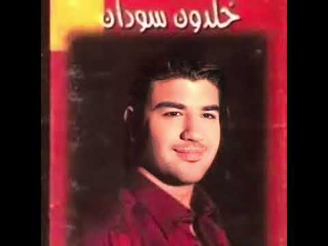 Khaldoun Soudan - Almouk | خلدون سودان - علموك