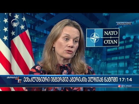 ექსკლუზიური ინტერვიუ ნატოში ამერიკის შეერთებული შტატების ელჩთან