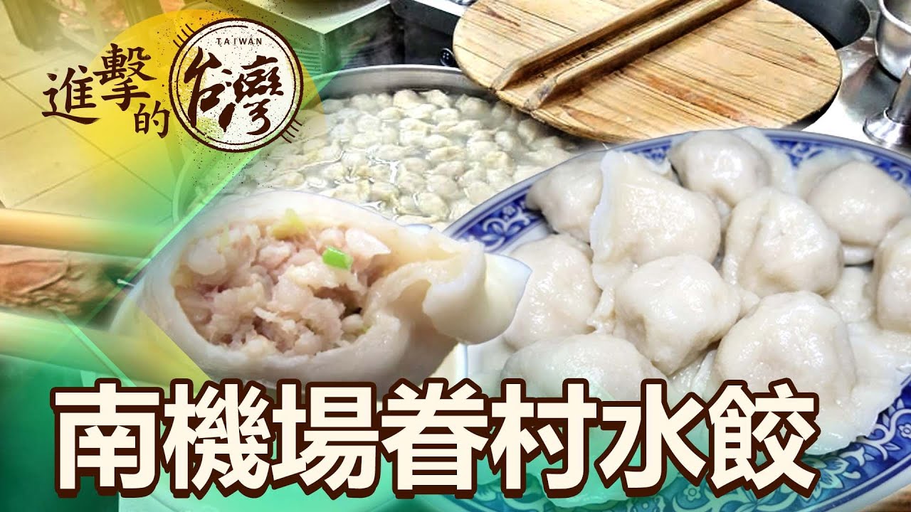 南機場夜市最強美食 水餃店人潮如流水席 第462集《進擊的台灣》part3｜陳怡廷