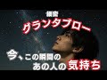 ✨️70枚✨️細密グランタブローで読む!【今、この瞬間のあの人の気持ち】⚠微妙な結果あり ⚠偏りあり