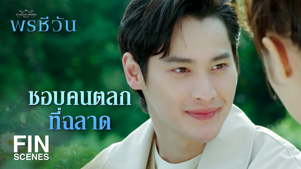 FIN | คนแบบไหนที่สวยในสายตาคุณ  | พรชีวัน EP.2 | Ch3Thailand