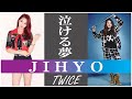 【泣ける夢】TWICE JIHYO （ジヒョ）