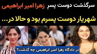 حکم دادگاه برای زهرا امیر ابراهیمی چه بود و شهریار دوست پسرش ؛ الان کجاست و چه اتفاقی براش افتاد؟