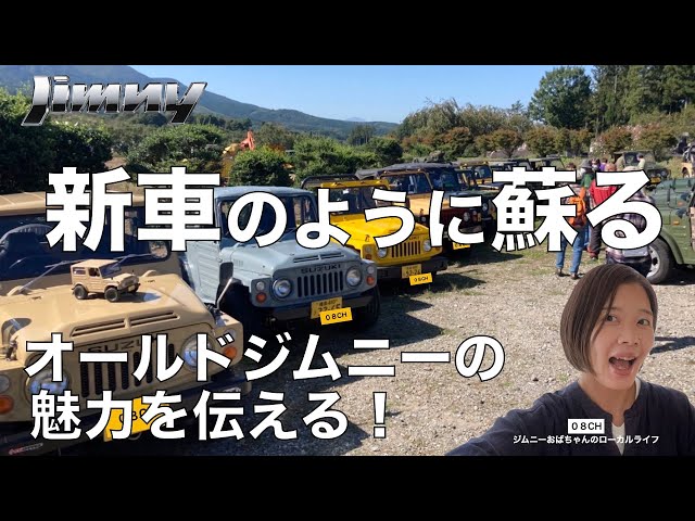 新型ジムニー】50年前の錆だらけのジムニーが新車のように復活！SUZUKI 
