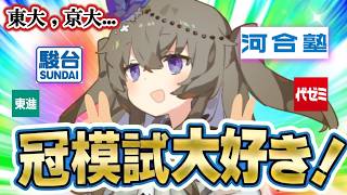 [受験生必見]冠模試2027良問ランキング(夏編)　一位はまさかの〇〇大!?　#東大模試 #京大模試 #駿台 #河合塾　#模試返却 #名大模試