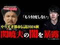 やりすぎ都市伝説2024秋　誰も言わない関暁夫の闇を暴露！