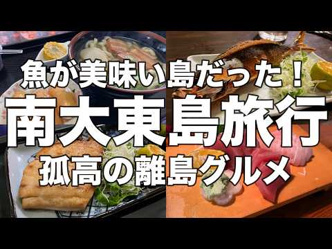 【沖縄】沖縄旅行編第五話!南大東島のグルメと絶景を徒歩で楽しむ!南大東島旅行!!想像以上に都会な離島で島のラム酒や名物の深海魚を食す!
