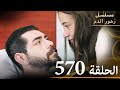 الحلقة 570 مسلسل زهور الدم مدبلج بالعربية Kan Çiçekleri الجزء الثالث 