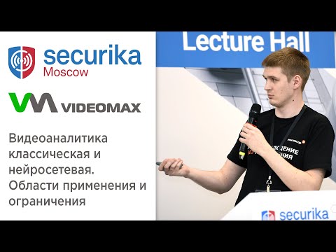 Нейросетевая и классическая видеоаналитика. Доклад. Securika Moscow 2021 (МИПС)