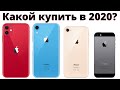 Какой айфон выбрать в 2020 и НЕ ПОЖАЛЕТЬ?