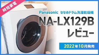 【買ってよかった】Panasonicのドラム式洗濯乾燥機  NA-LX129Bをレビュー【時短家電】
