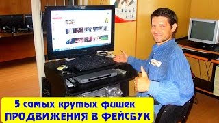 Как сделать Фейсбук эффективным. Как делать Фейсбук удобным для продвижения Как сделать Фейсбук эффективным. Как делать Фейсбук удобным для продвижения