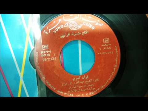 Abdulaziz Ali Faraj AL Imran From 78rpm الشيخ عبدالعزيز علي فرج 