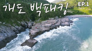 남해! 개도 백패킹 Episode.1