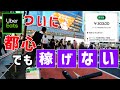 【Uber Eats（ウーバーイーツ）】都心でも、もう稼げません。
