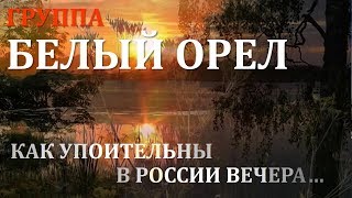 Группа Белый орел. Как упоительны в России вечера.