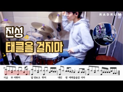 (초보버전) 태클을 걸지마 - 진성