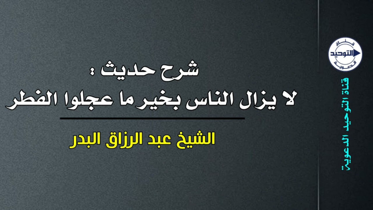 شرح حديث : لا يزال الناس بخير ما عجلوا الفطر | الشيخ عبد الرزاق البدر