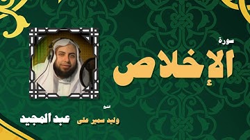 القران الكريم بصوت الشيخ وليد سمير على عبد المجيد | سورة الإخلاص