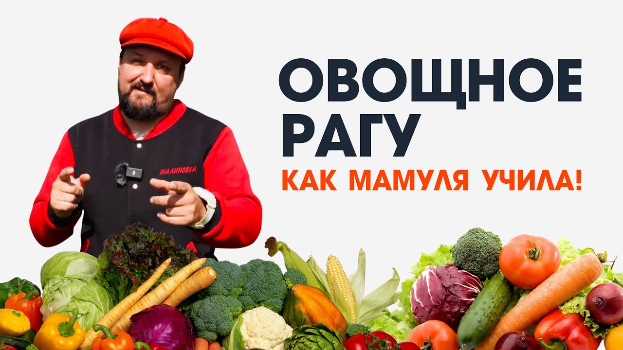 Овощное рагу, как мамуля учила.