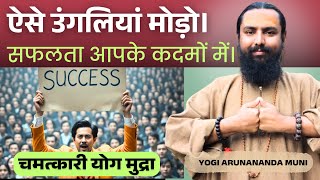 हर काम में सफलता | Jeet Mudra: The Sacred Yogic Secret for Confidence, Success & Energy Awakening