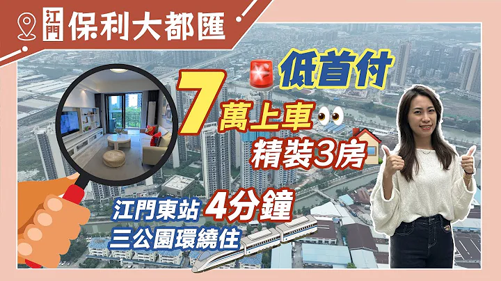 【江门有楼睇】7万住入千尺|高铁站旁|保利大都会|全新带装修出售| - 天天要闻