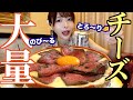 【大食い】夢のチーズ祭り！大量チーズがとろ〜りの激盛りシカゴピザを注文したら…