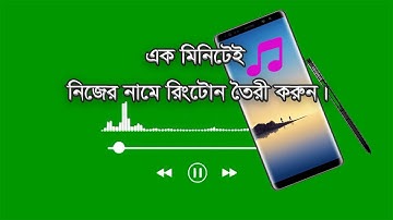 কিভাবে নিজের নামের রিংটোন বানাবো | Self name ringtone maker bangla
