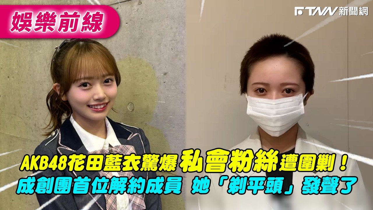 AKB48のメンバー、花田藍衣がファンと密会していたとして非難され、物議を醸している。彼女はグループとの契約を解除した最初のメンバーとなり、抗議の意思表示として髪を剃った。